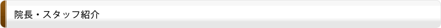 院長・スタッフ紹介